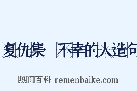 复仇集·不幸的人造句是什么意思的图片